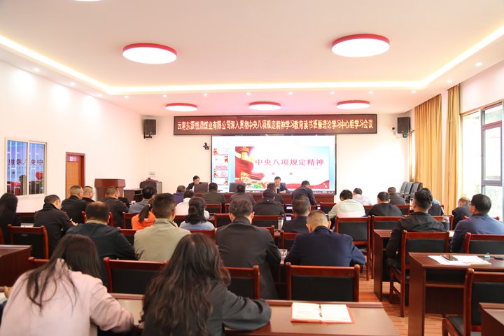 东源恒鼎公司召开深入贯彻中央八项规定精神学习教育读书班暨理论学习中心组学习会议