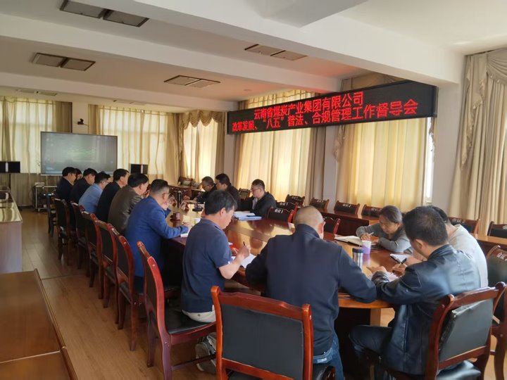 兴发娱乐·(中国游)最新官方网站集团督导工作组到后所煤矿公司开展全面推进改革与法治建设督导工作