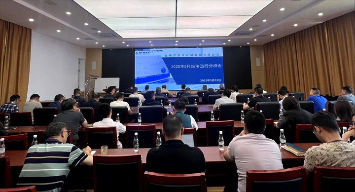 昆明煤炭设计研究院有限公司组织召开5月经济运行分析会