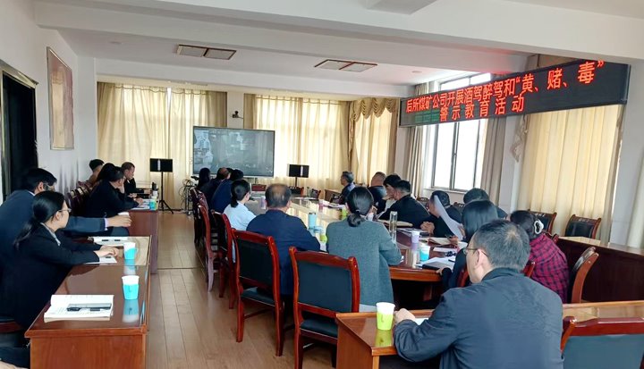 后所煤矿公司多举措开展拒绝酒驾醉驾及“黄赌毒”警示教育活动