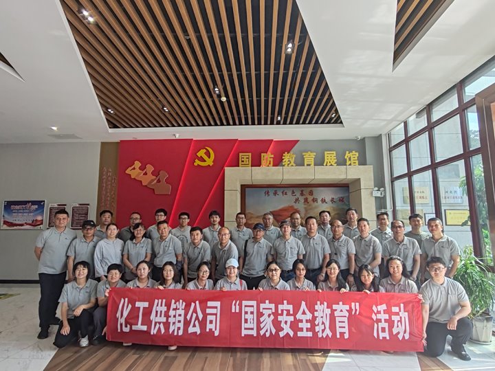 化工供销公司开展“国家安全教育”暨“民法典学习”活动