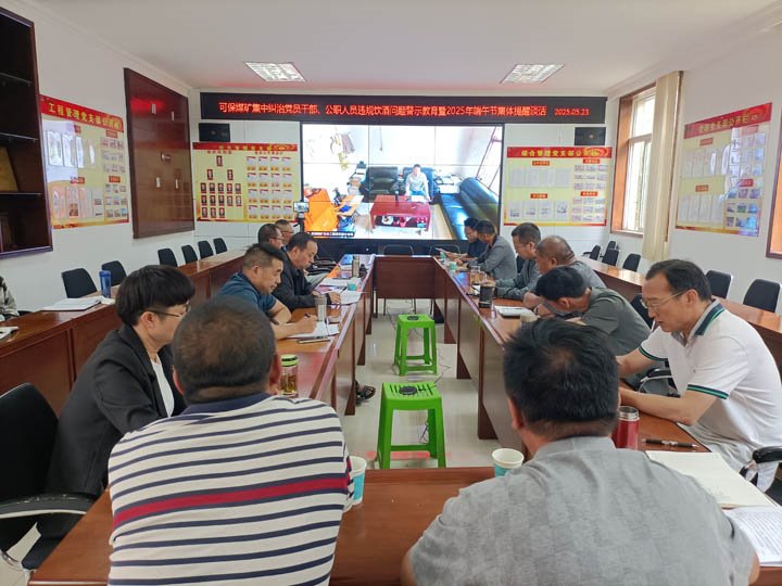 可保煤矿召开集中纠治党员干部、公职人员违规饮酒问题警示教育暨2025年“端午”节前集体廉政提醒谈话会