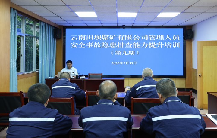 田坝煤矿公司开展第九期管理人员安全事故隐患排查能力提升培训