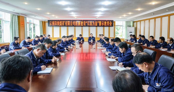 节前“敲警钟” 紧绷“廉政弦”——田坝煤矿公司召开端午节前廉政警示教育大会