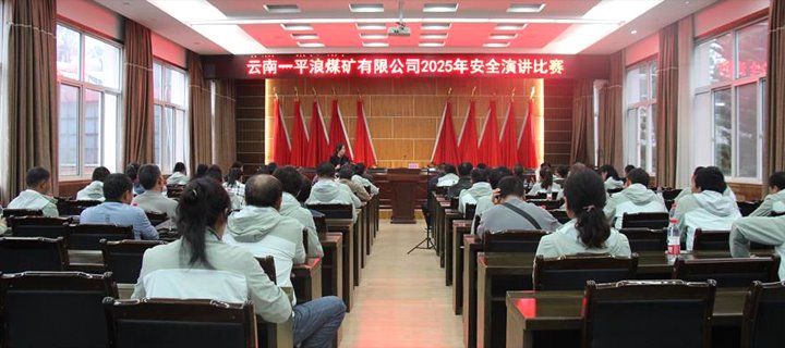 以声传情话安全  以案为鉴筑防线云南一平浪煤矿有限公司举办2025年“安全生产月”安全演讲比赛