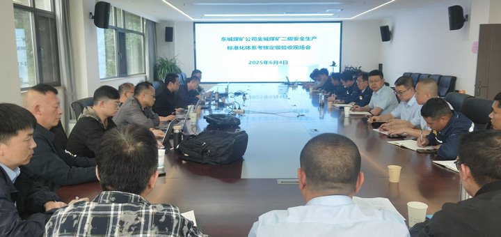 东城煤矿公司金城煤矿顺利通过曲靖市能源局二级安全生产标准化体系现场考核验收