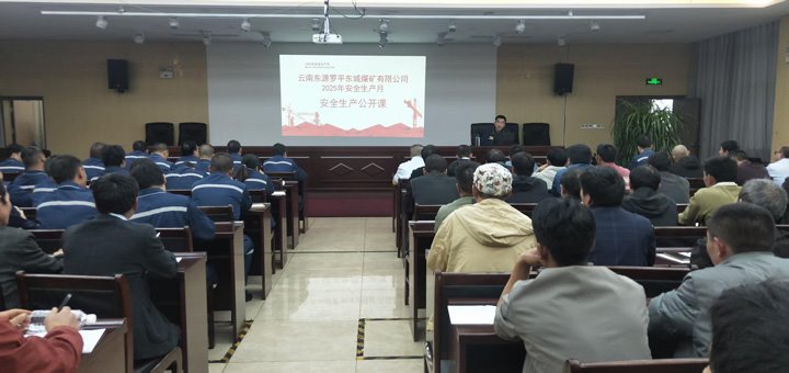 东城煤矿公司召开安全生产公开课