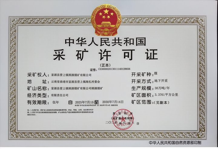 顺源煤矿统筹推进采矿许可证延期工作 以党建红护航发展绿