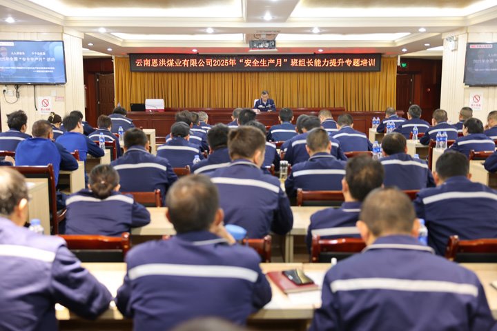恩洪煤业公司举办2025年“安全生产月”班组长能力提升专题培训
