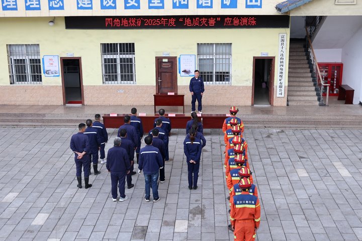 四角地煤矿开展2025年度“地质灾害”应急演练