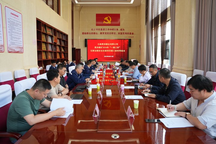 恩洪煤业公司“一通三防”瓦斯治理安全改造项目顺利通过竣工验收