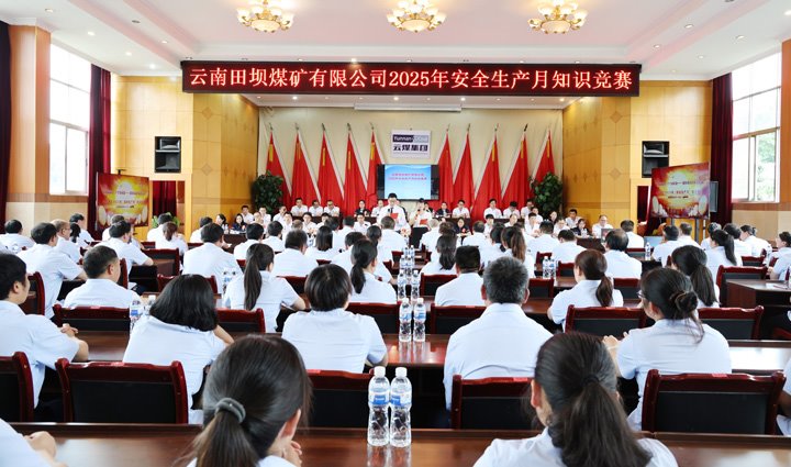 田坝煤矿公司举办2025年“安全生产月”知识竞赛