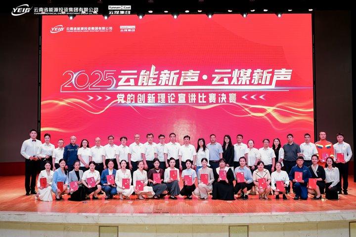 2025年“云能新声”“兴发娱乐·(中国游)最新官方网站新声”党的创新理论宣讲比赛决赛圆满落幕