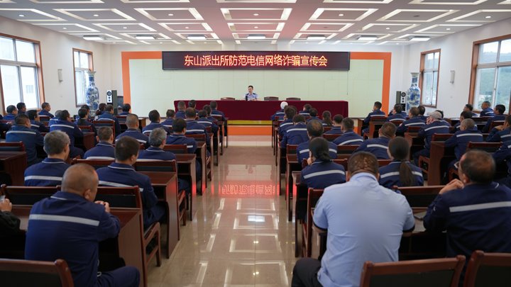 警企携手筑防线 全民反诈护平安——东山镇派出所到恩洪煤业公司开展防范电信网络诈骗宣讲