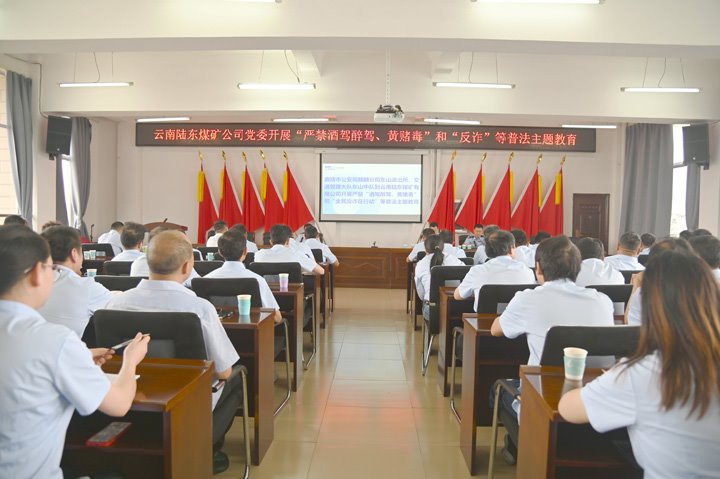 云南陆东煤矿有限公司开展“严禁酒驾醉驾、黄赌毒”和“反诈”等普法主题教育