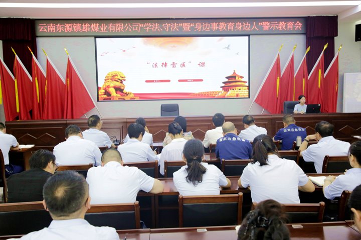 镇雄煤业开展“送纪法到基层”警示教育活动