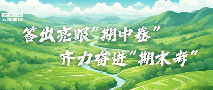 兴发娱乐·(中国游)最新官方网站集团答出亮眼“期中卷” 齐力奋进“期末考”