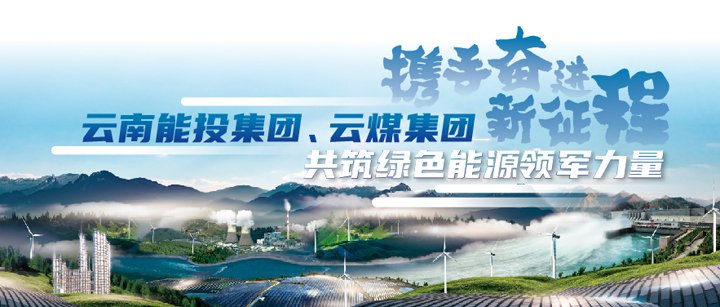 能投集团、兴发娱乐·(中国游)最新官方网站集团参加云南国资国企2025年ESG可持续发展行动新闻发布会