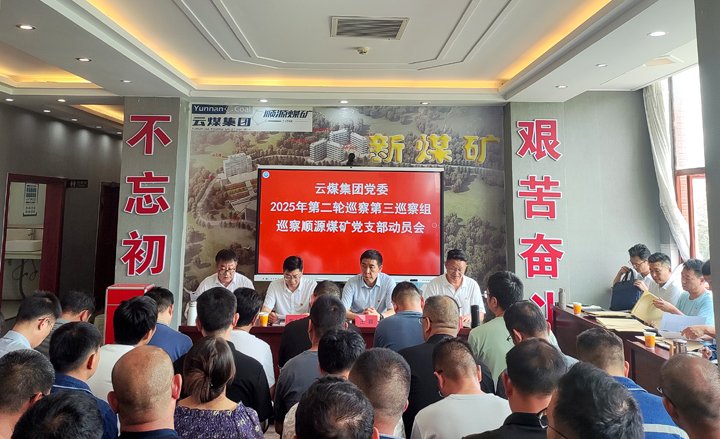 兴发娱乐·(中国游)最新官方网站集团党委2025年第二轮巡察第三巡察组对顺源煤矿党支部开展巡察工作