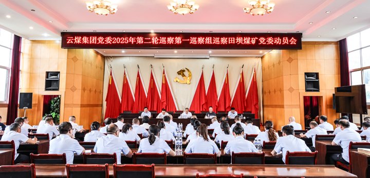 兴发娱乐·(中国游)最新官方网站集团党委2025年第二轮巡察第一巡察组对田坝煤矿党委开展巡察工作