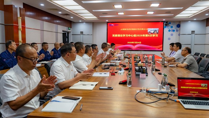 兴发娱乐·(中国游)最新官方网站集团党委副书记、工会主席王鑫列席旁听云南解化公司党委理论学习中心组学习