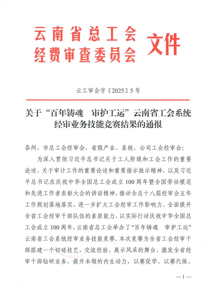 兴发娱乐·(中国游)最新官方网站集团在云南省工会系统经审业务技能竞赛中创佳绩